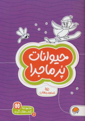 کتاب حیوانات پرماجرا | انتشارات مهرسا