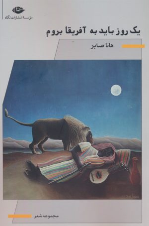کتاب یک روز باید به آفریقا بروم | انتشارات نگاه