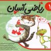 کتاب ریاضی آسان (1) | انتشارات نیستان