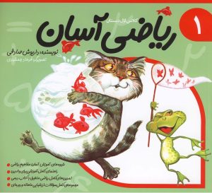 کتاب ریاضی آسان (1) | انتشارات نیستان