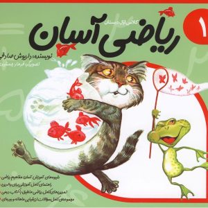 کتاب ریاضی آسان (1) | انتشارات نیستان