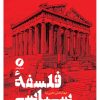 کتاب فلسفه سیاسی | انتشارات نقد فرهنگ