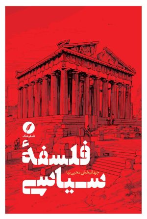 کتاب فلسفه سیاسی | انتشارات نقد فرهنگ