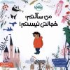 کتاب من ساکتم؛ خجالتی نیستم | انتشارات پرتقال