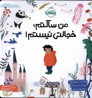 کتاب من ساکتم؛ خجالتی نیستم | انتشارات پرتقال