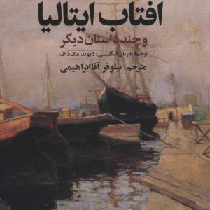 کتاب آفتاب ایتالیا | انتشارات علم