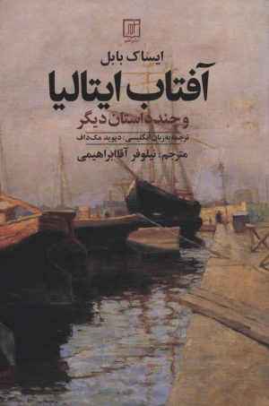 کتاب آفتاب ایتالیا | انتشارات علم