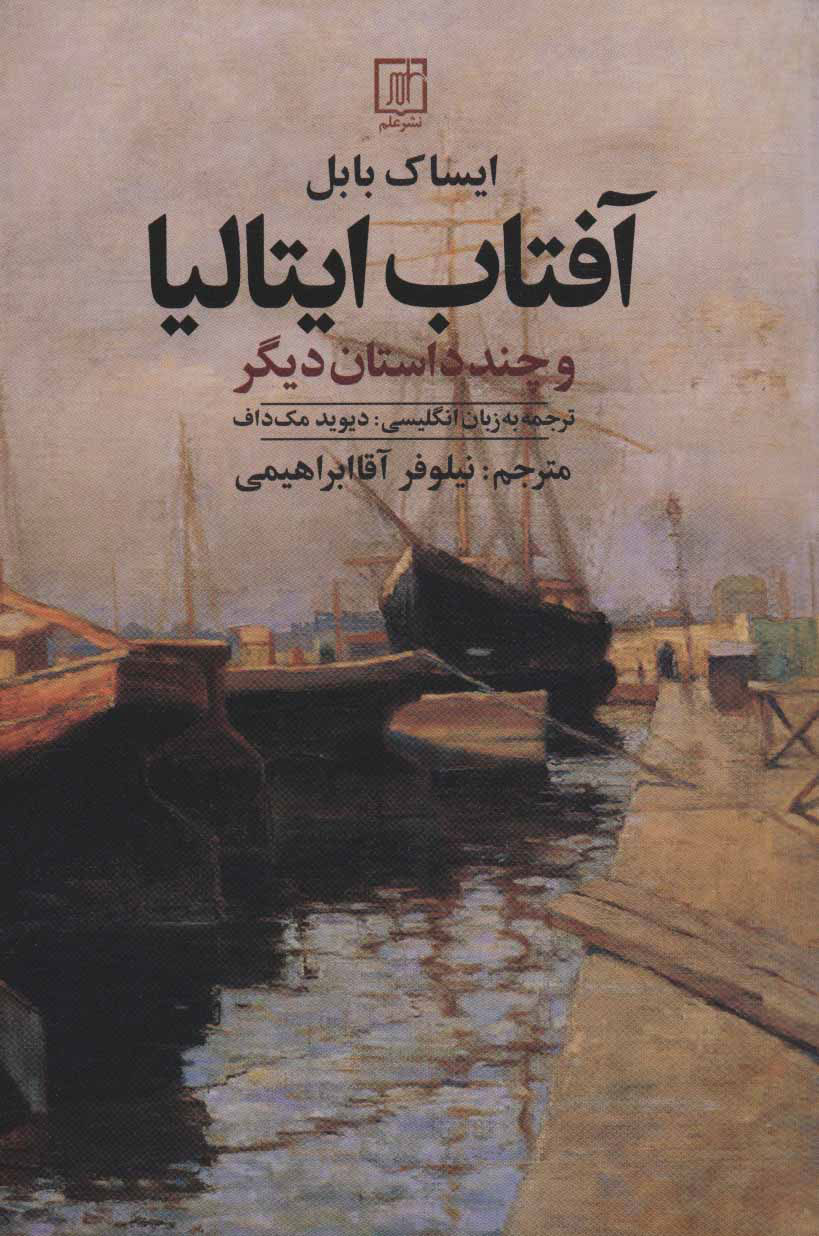 کتاب آفتاب ایتالیا | انتشارات علم