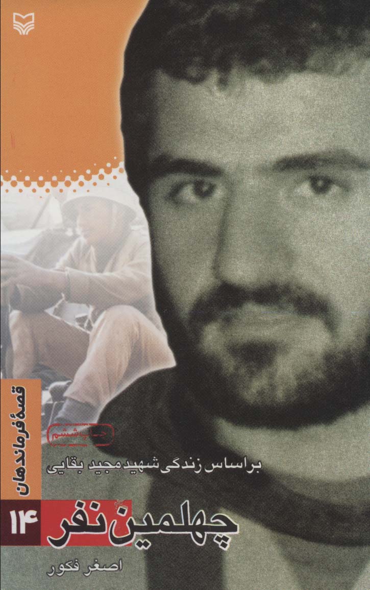 کتاب چهلمین نفر | انتشارات سوره مهر