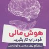 کتاب هوش مالی خود را به کار بگیرید | انتشارات کلید آموزش