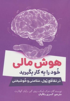 کتاب هوش مالی خود را به کار بگیرید | انتشارات کلید آموزش