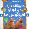 کتاب نخستین دایرةالمعارف دریاها و اقیانوس ها | انتشارات ذکر