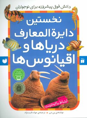 کتاب نخستین دایرةالمعارف دریاها و اقیانوس ها | انتشارات ذکر