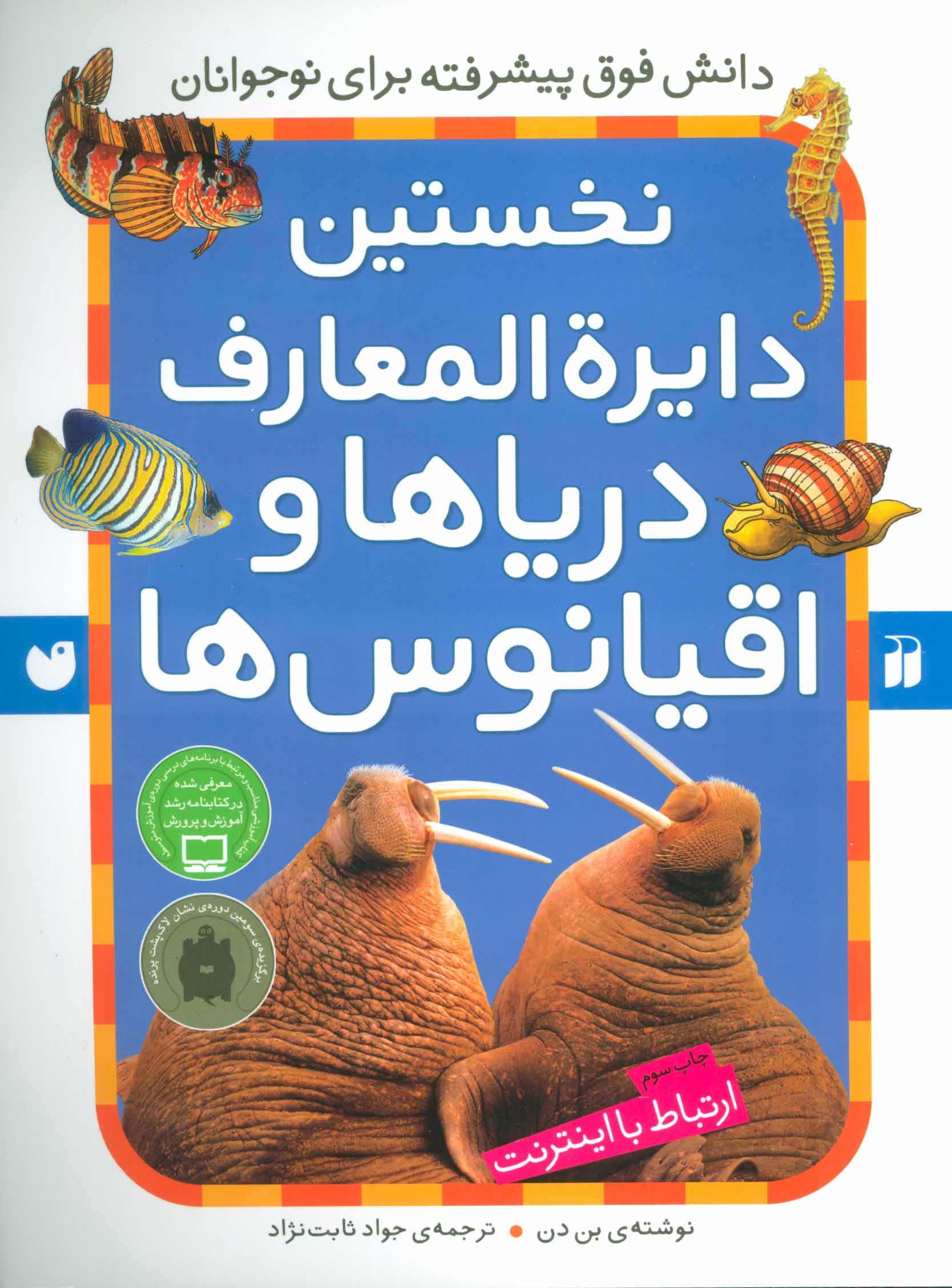 کتاب نخستین دایرةالمعارف دریاها و اقیانوس ها | انتشارات ذکر