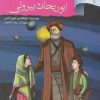 کتاب دیداری شگفت با ابوریحان بیرونی | انتشارات نشر نخستین