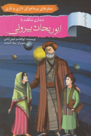 کتاب دیداری شگفت با ابوریحان بیرونی | انتشارات نشر نخستین