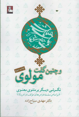 کتاب و چنین گفت مولوی | انتشارات مهراندیش