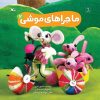 کتاب ماجراهای موشی (2) | انتشارات کانون پرورش فکری کودکان و نوجوانان