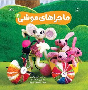 کتاب ماجراهای موشی (2) | انتشارات کانون پرورش فکری کودکان و نوجوانان