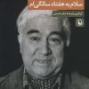 کتاب سلام به هفتاد سالگی ام | انتشارات مروارید