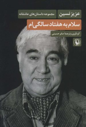 کتاب سلام به هفتاد سالگی ام | انتشارات مروارید