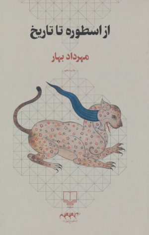کتاب از اسطوره تا تاریخ | انتشارات نشر چشمه