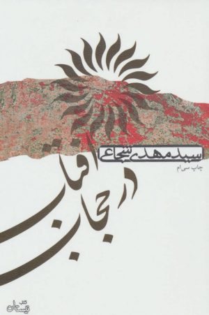 کتاب آفتاب در حجاب | انتشارات نیستان