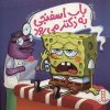 کتاب باب اسفنجی به دکتر می رود | انتشارات فنی ایران نردبان