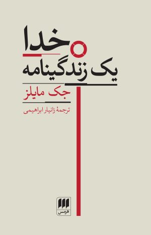 کتاب خدا یک زندگینامه | انتشارات هرمس