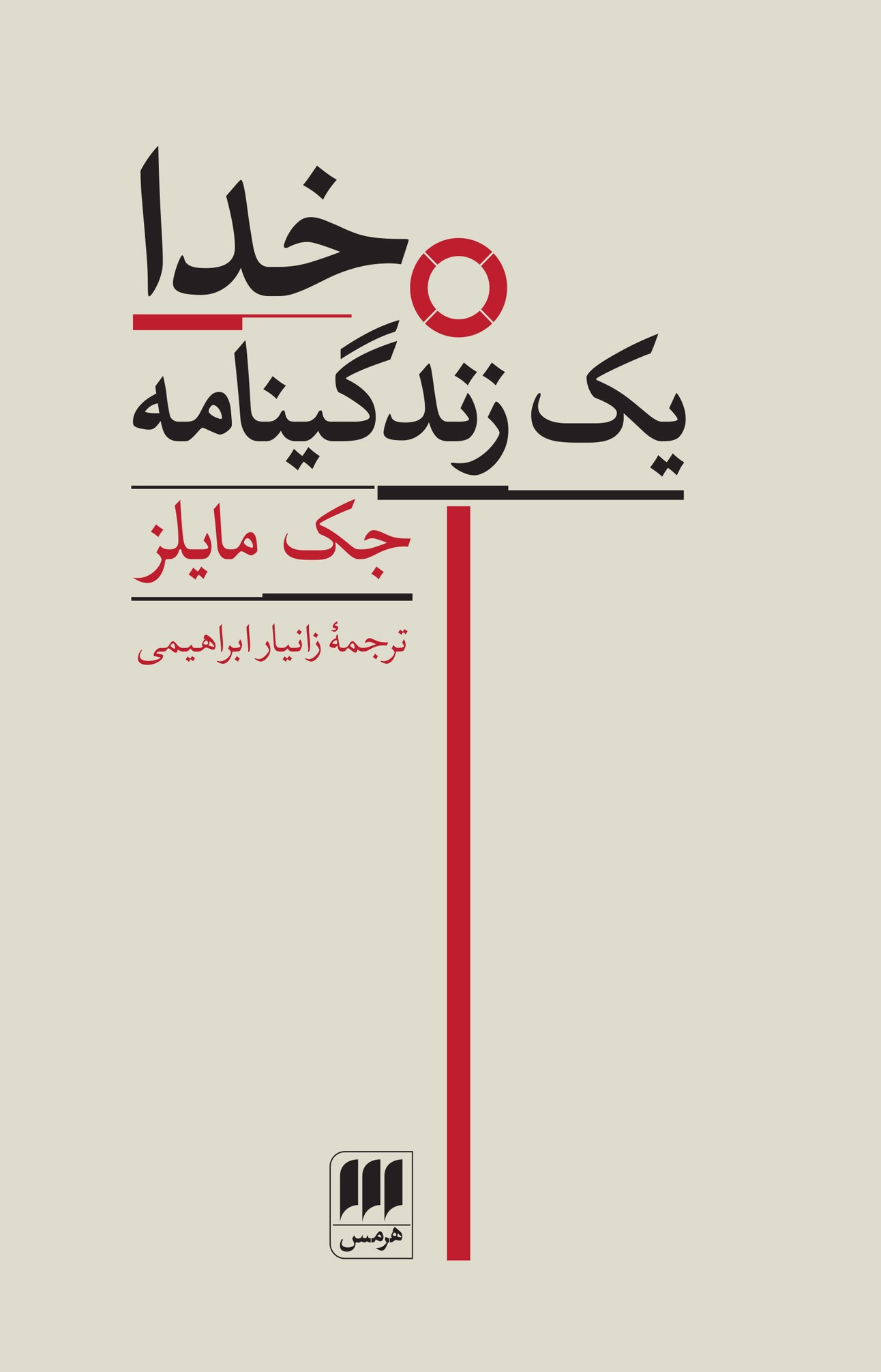 کتاب خدا یک زندگینامه | انتشارات هرمس