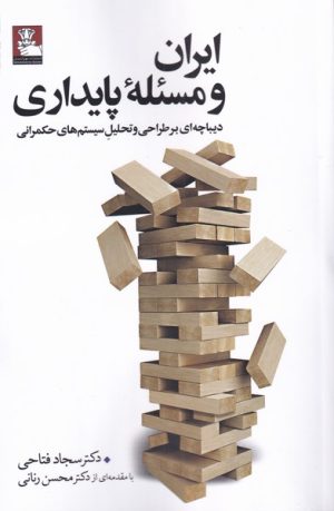 کتاب ایران و مسئله پایداری | انتشارات مهراندیش
