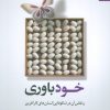 کتاب خودباوری | انتشارات بهار سبز
