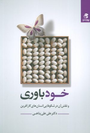 کتاب خودباوری | انتشارات بهار سبز