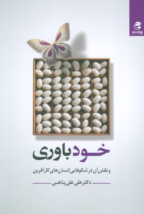 کتاب خودباوری | انتشارات بهار سبز