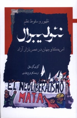 کتاب ظهور و سقوط نظم نئولیبرال | انتشارات نگاه معاصر