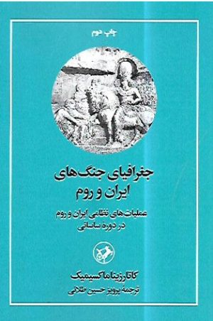 کتاب جغرافیای جنگ های ایران و روم | انتشارات امیرکبیر