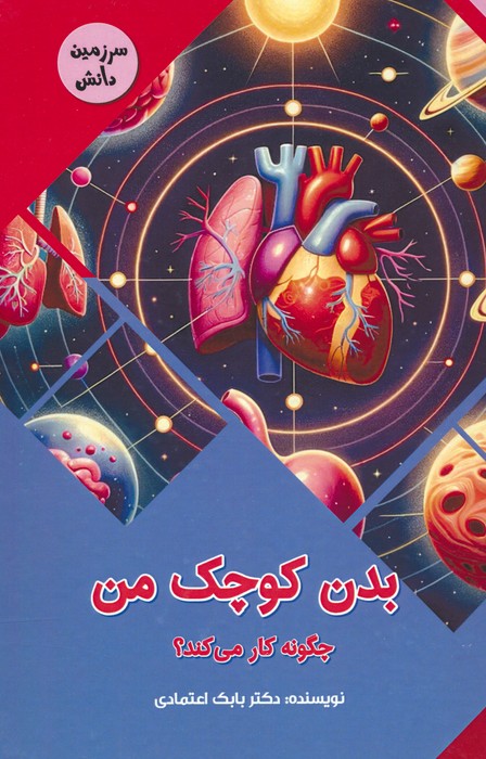 کتاب بدن کوچک من چگونه کار می کند؟ | انتشارات پیام عدالت