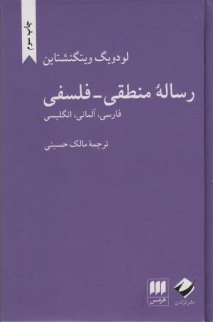 کتاب رساله منطقی-فلسفی | انتشارات هرمس