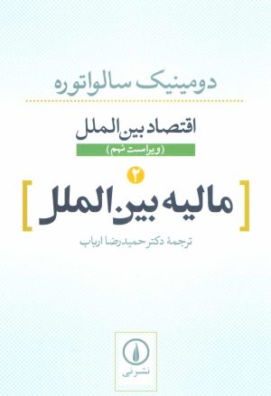 کتاب مالیه بین الملل | انتشارات نشر نی