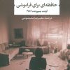کتاب حافظه ای برای فراموشی | انتشارات نشر نی