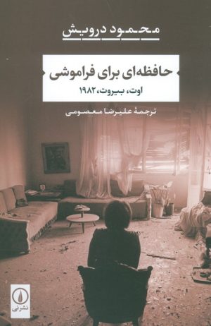 کتاب حافظه ای برای فراموشی | انتشارات نشر نی