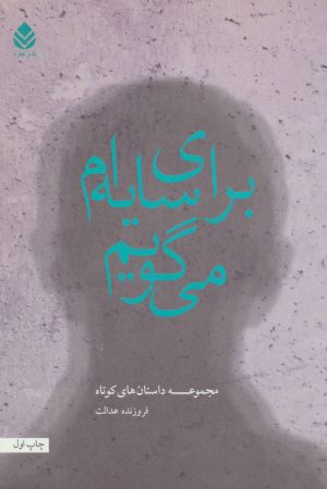 کتاب برای سایه ام می گویم | انتشارات قطره