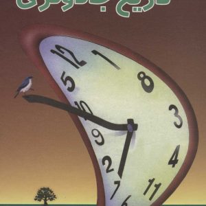 کتاب تاریخ جادوگری | انتشارات علم