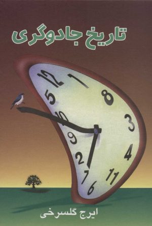 کتاب تاریخ جادوگری | انتشارات علم