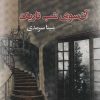 کتاب آن سوی شب تاریک | انتشارات پرسمان