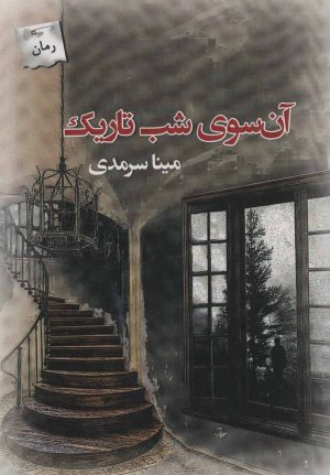 کتاب آن سوی شب تاریک | انتشارات پرسمان