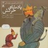 کتاب پادشاه خرکش | انتشارات قدیانی