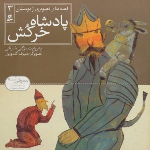 کتاب پادشاه خرکش | انتشارات قدیانی