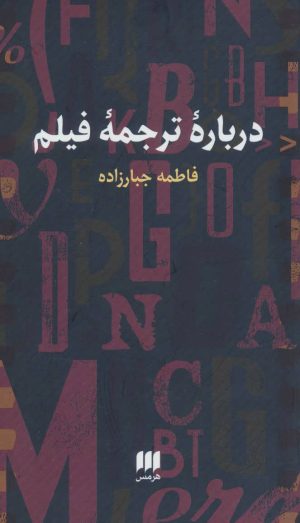 کتاب درباره ترجمه فیلم | انتشارات هرمس
