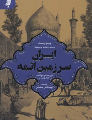 کتاب ایران سرزمین ائمه | انتشارات به نشر